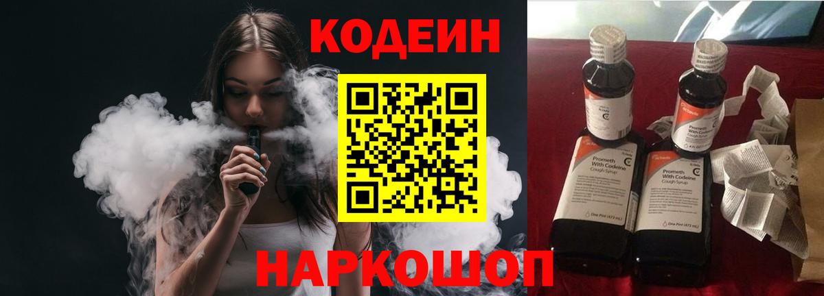 Codein напиток Lean (лин)  Вход с VPN  Кимры 